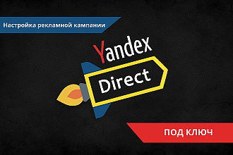 Настройка Яндекс Директ под Ваш бизнес