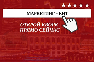 Маркетинг-кит. Разработаю текст
