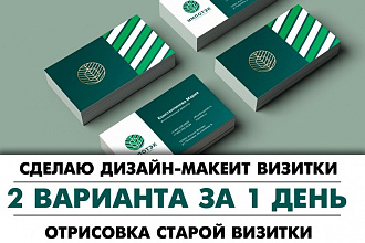 Создам дизайн-макет визитной карточки, отрисую старую визитку