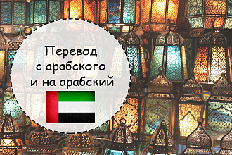 Грамотно переведу с арабского и на арабский