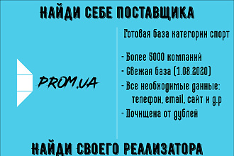 Продам готовую базу prom.ua категории Спорт