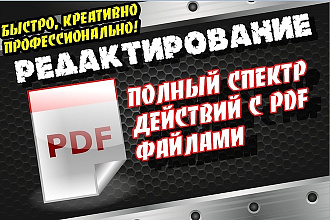 Отредактирую PDF