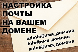 Настройка почты на Вашем домене