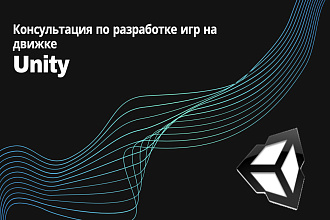 Консультация по разработке игр на Unity