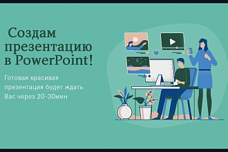 Создам презентацию в PowerPoint, с Вас только текст и фото
