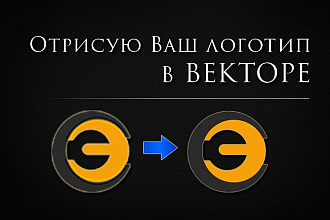 Отрисую логотип, иконку в векторе по растровому изображению