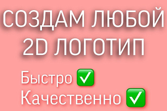 Создам 2D логотип