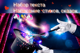 Волшебный набор текста