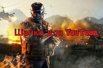 Сделаю шапку для вашего любимого YouTube канала, а так же аватарку