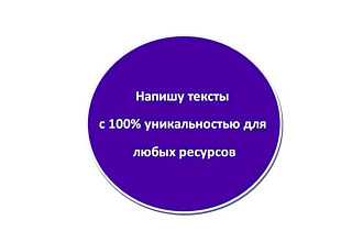 Любые тексты для Вашего сайта, блога, магазина. Уникальность 100%