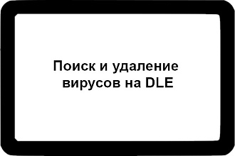 Поиск и удаление вирусов на DLE