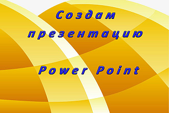 Создам презентацию в PowerPoint