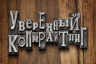 SEO-тексты. LSi-копирайтинг. 100-процентная уникальность