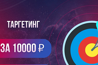 Настрою таргетированную рекламу ВК