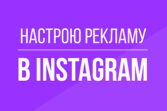 Настройка и ведение рекламы в инстаграм и фейсбук