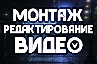 Отредактирую, монтаж видео. Создам видеоряд. Краткие сроки
