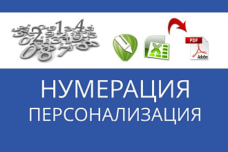 Персонализация и нумерация