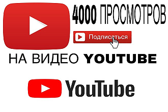 4000 Просмотров на одно видео