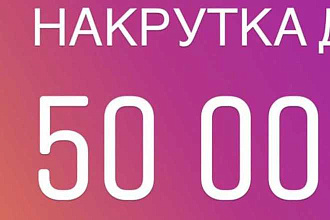 1000 в ваш Instagram