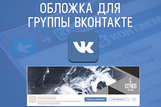 Дизайн обложки группы Вконтакте