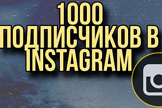 1000 подписчиков в Instagram