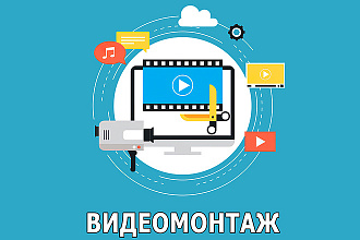 Видеомонтаж для вас