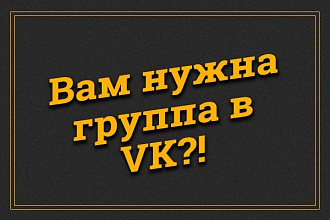 Создам группу в VK + оформление
