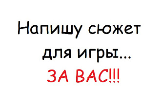 Помогу сделать сюжет для игры