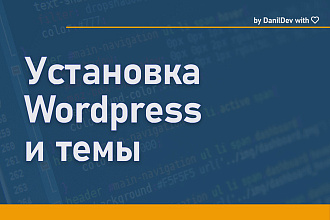 Установка темы на Wordpress + Консультация