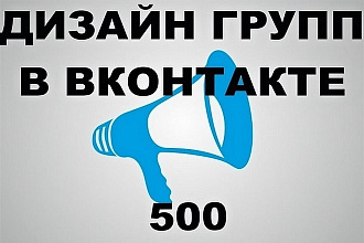 Оформление групп в Вконтакте под разное направление деятельности