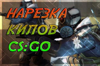 Нарезка килов CS. GO