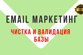 Чистка E-mail базы до 100.000 адресов. Проверка базы на валидность