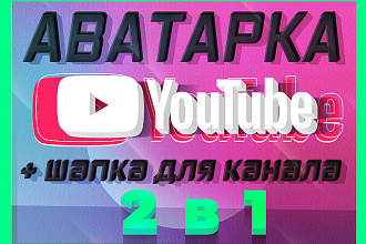 Аватарка Youtube и шапка для ютуб канала 2 в 1