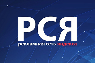 Создам рекламную кампанию на РСЯ в Яндекс. Директ