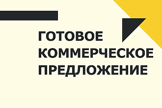 Коммерческое предложение для рассылки