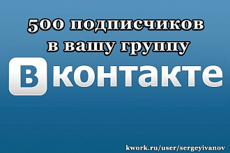 500 подписчиков в группу ВКонтакте