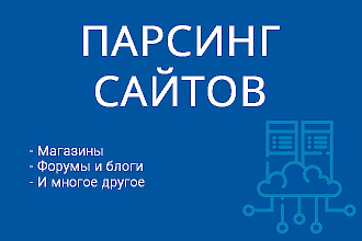 Парсинг товаров, любые магазины, любые сайты