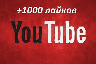 Сделаю 1000 лайков на Ютуб-Видео