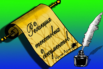 Редакция текстовых документов