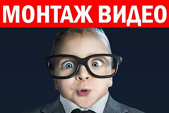 Качественный монтаж и обработка видео любой сложности и направления