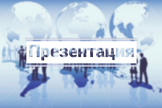 Сделаю презентацию на любую тематику