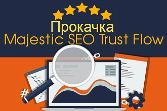 Прокачка траста сайта - Majestic Trust Flow и Citation Flow