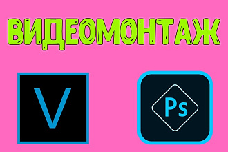 Смонтирую и обработаю видео