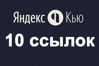 Яндекс Кью-Знатоки - естественные крауд-ссылки на Ваш сайт с Яндекса