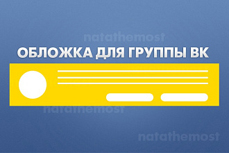Разработаю обложку для вашей группы вк