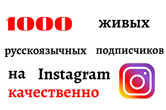 1000 живых русскоязычных подписчиков на Instagram
