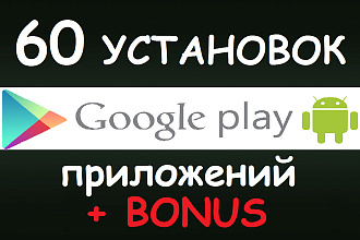 60 установок приложения Android в Play Market реальными людьми