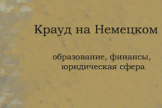Крауд на Немецком под образование, финансы, юридическую сферу