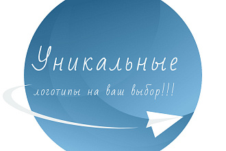 Создам для вас. Уникальный логотип
