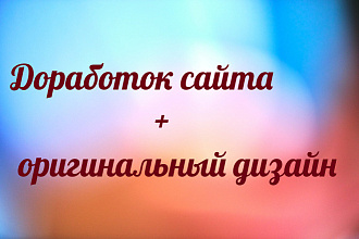 Доработка сайта